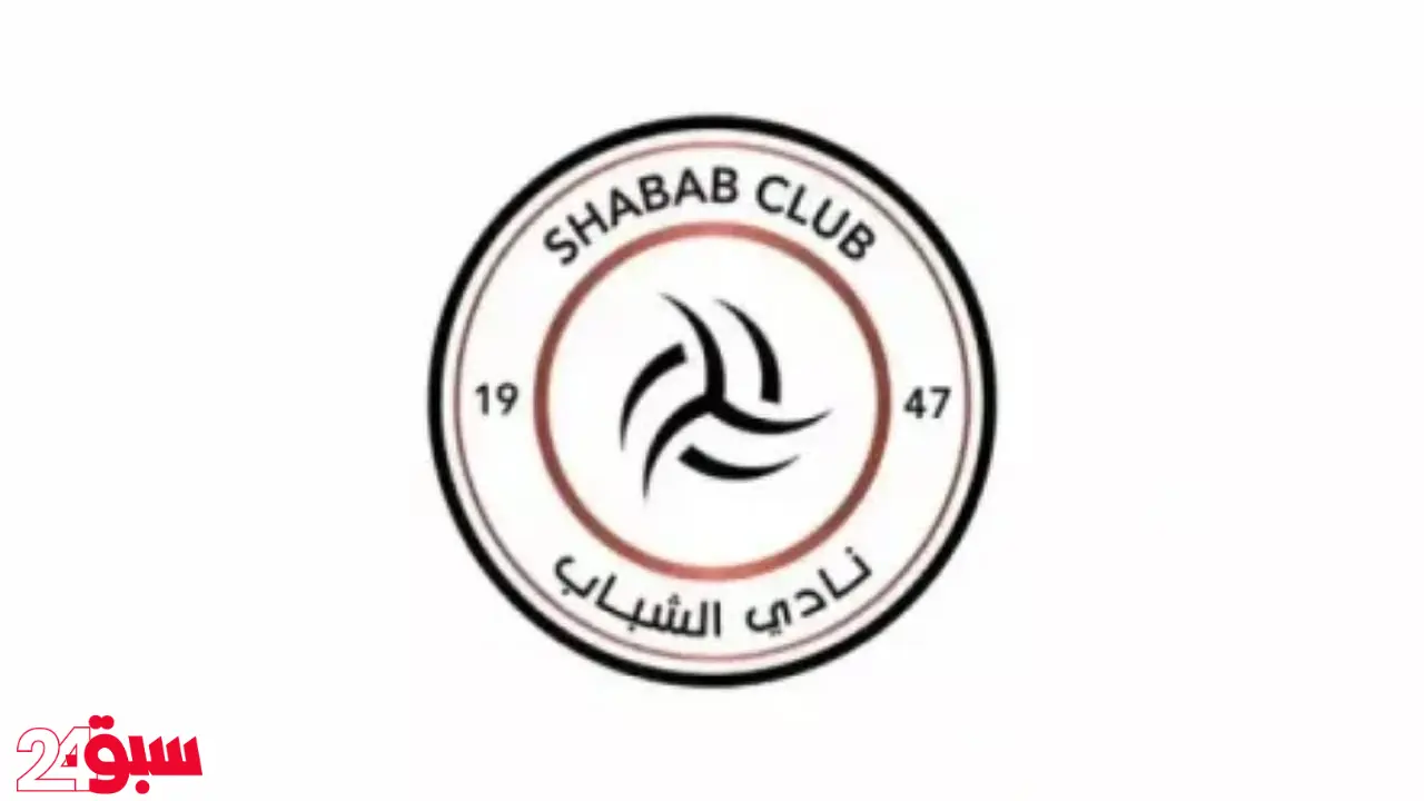 تخصيص نادي الشباب يدخل منعطفاً جديداً بعد تأجيل حسم مصيره لشهرين قادمين